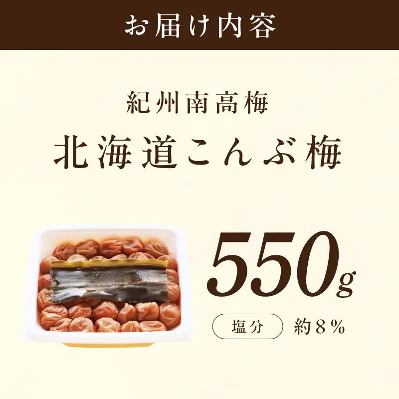 【1322】【紀州南高梅】北海道産昆布入 こんぶ梅 550g