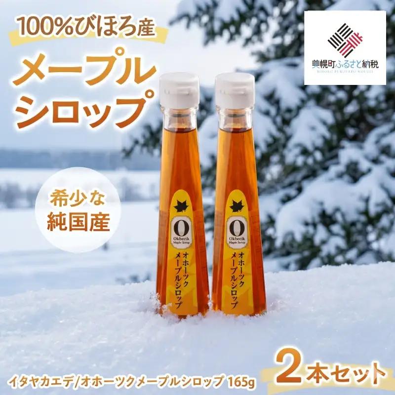 希少な純国産!100%びほろ産でつくられたこだわりのオホーツクメープルシロップ2本セット AF067