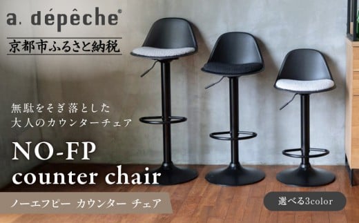 
                  【a.depeche】ノーエフピー カウンター チェア＜カラー選択可＞｜京都 インテリア 人気ブランド 椅子 チェア おしゃれ［ 京都 インテリア ブランド パリスタイル 人気 おすすめ 椅子 おしゃれ 家具 雑貨 通販 送料無料 ふるさと納税 ］
                
