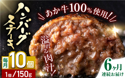 
【全6回定期便】あか牛100％ ハンバーグ ステーキ 150g×10パック 計1.5kg 熊本県産 牛肉 赤牛 ジューシー 褐牛 あかうし 褐毛和種 肥後 冷凍 国産 牛肉 熊本【株式会社 利他フーズ】[YBX028] 120000 120,000 120000円 120,000円 12万円
