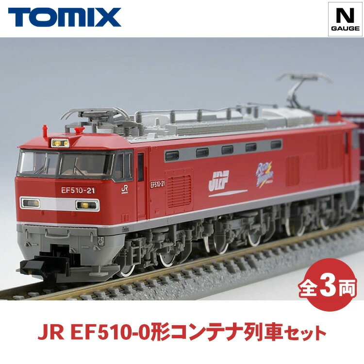 【ふるさと納税】トミックス JR EF510-0形コンテナ列車セット