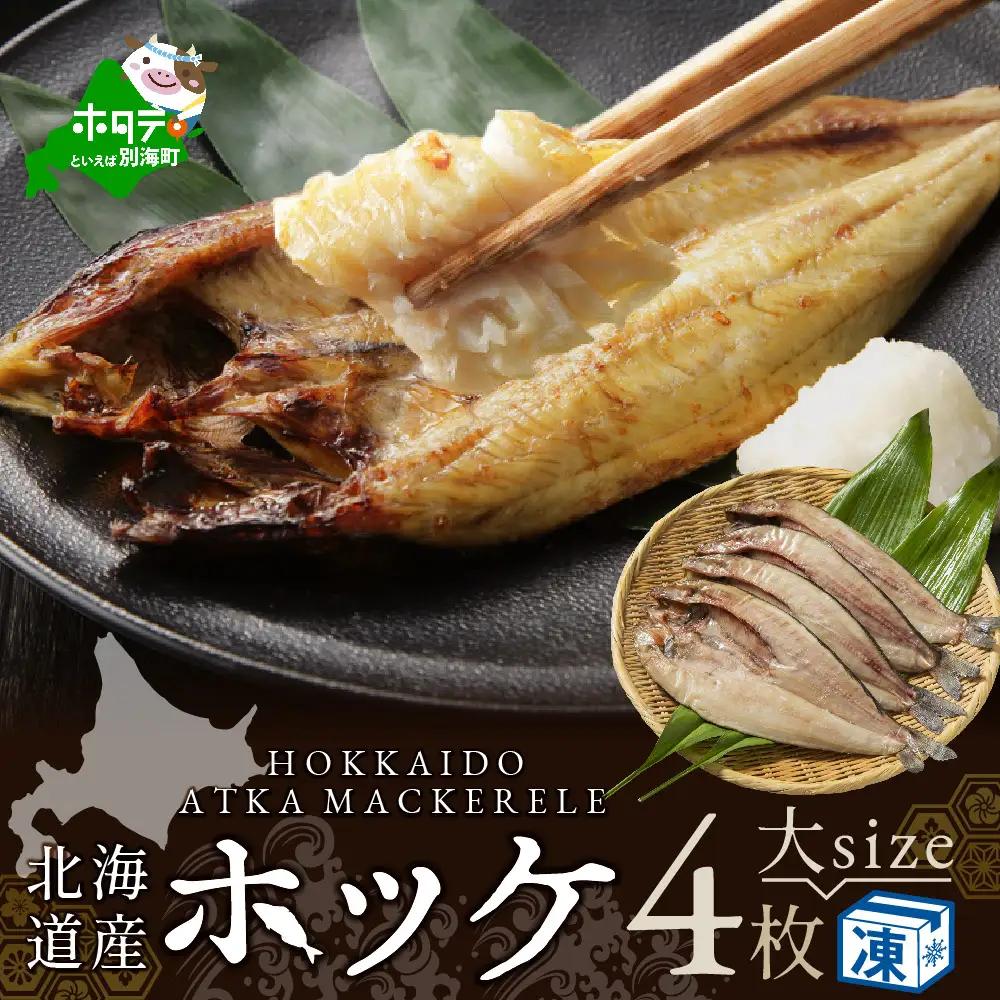 北海道産 ほっけ大 (冷凍) 計1.4㎏ 350g前後×４枚 ほっけの開き