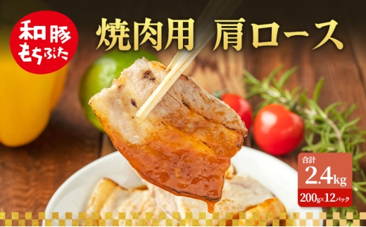 焼肉用 肩ロース しょうが焼き 和豚 もちぶた 200g×12 豚肉 ポーク 肉 豚 国産 宮城県産 小分け ストック 精肉