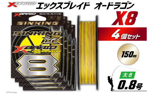 よつあみ PEライン XBRAID OHDRAGON X8 0.8号 150m 4個 エックスブレイド オードラゴン [YGK 徳島県 北島町 29ac0309] ygk peライン PE pe 釣り糸 釣り 釣具