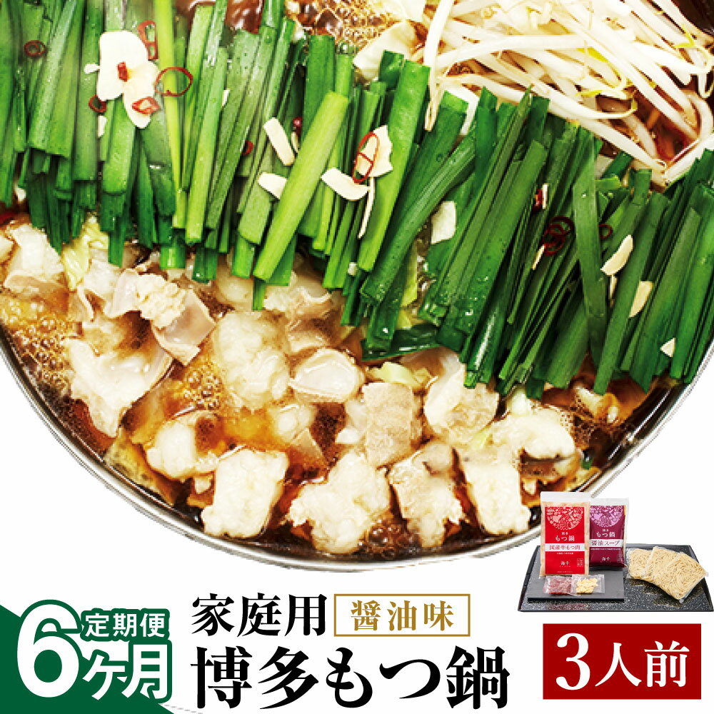 【ふるさと納税】【6ヶ月定期便】【ご家庭用】博多もつ鍋 醤油味 3人前 6回配送 定期便 ホルモン鍋 牛モツ鍋 モツ鍋 鍋 牛もつ 300g スープ ちゃんぽん麺 ホルモン 小腸 しょうゆ 家庭用 九州 国産 福岡 冷凍 送料無料