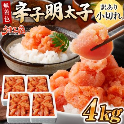 ふるさと納税 太宰府市 うまみ堂　無着色辛子明太子 小切れ 4kg(1kg×4箱)
