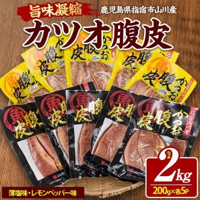 ふるさと納税 指宿市 かつおのはら皮(薄塩・レモンペッパー味)200g×10パック(IB039-009)
