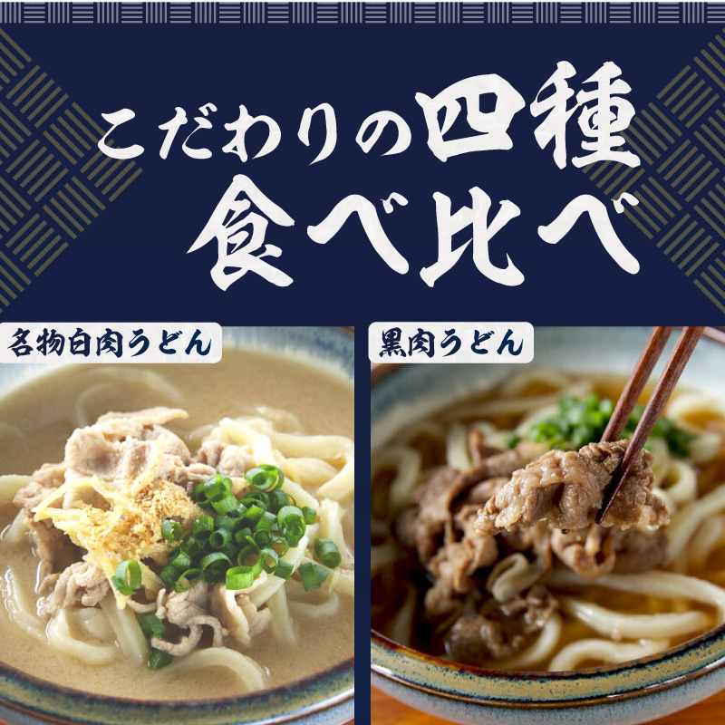 うどん百名店【創作うどん 一滴八銭屋】名物うどん4種セット