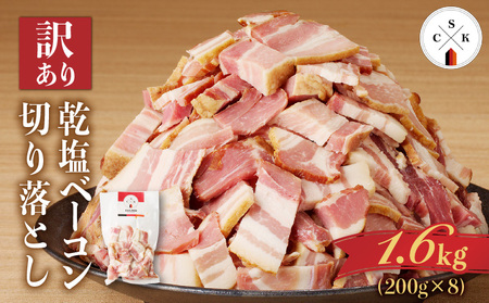 【 訳あり 】 カルスコ の 乾塩ベーコン　切り落とし 1.6kg K038-006_04 肉 豚肉 惣菜 総菜 冷凍