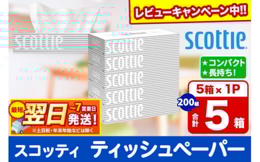 ティッシュペーパー スコッティ ティシュー 200組 5箱×1パック【レビューキャンペーン中】 秋田市オリジナル