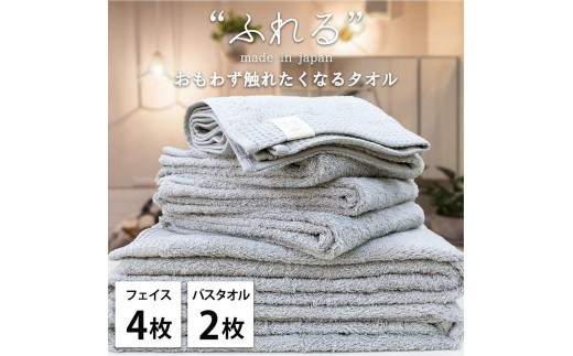 【フェイス4枚バス2枚組】思わずふれたくなる タオルセット ふれるF4B2-MI