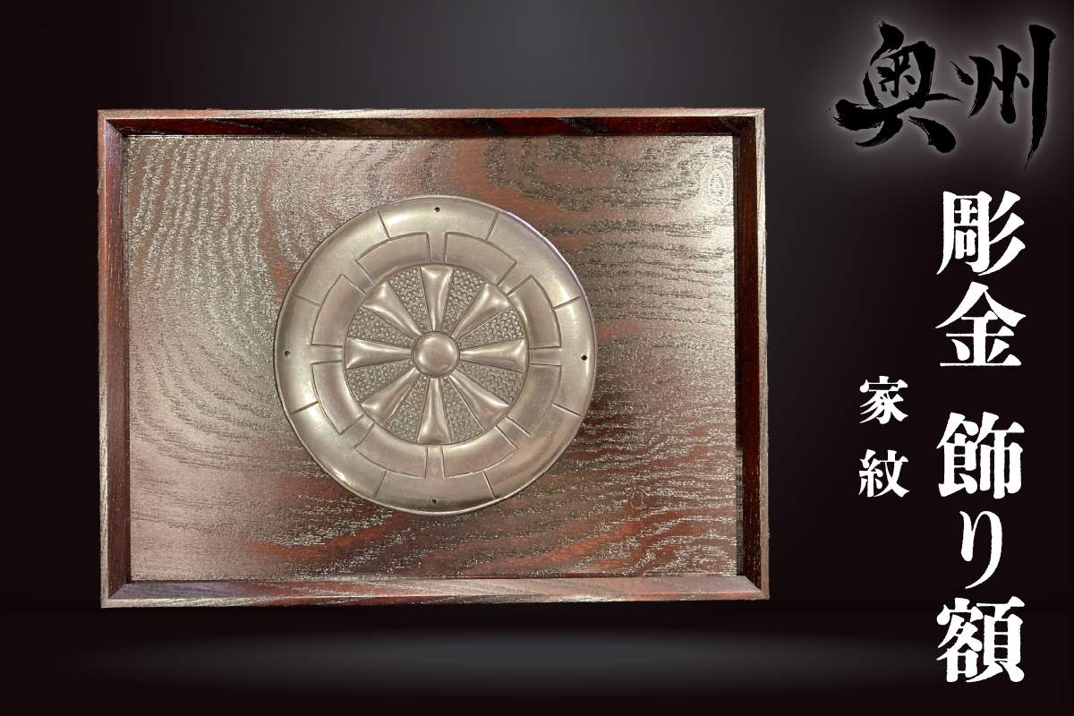 彫金 飾り額 家紋額 家紋 [CF002]