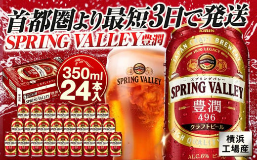 横浜工場製キリン　スプリングバレー(SPRING　VALLEY)豊潤〈496〉 350ｍl１ケース（24本入）