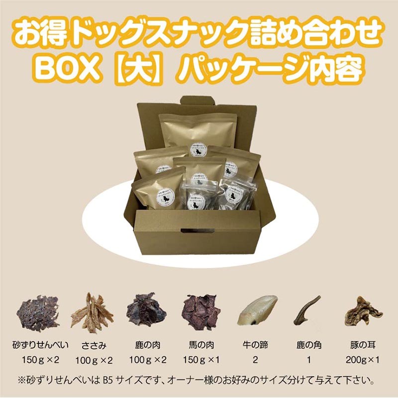 ドッグスナック詰め合わせBOX【大】【090-0004】