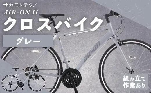 サカモトテクノ AIR-ON II クロスバイク （ 700C ／ 21段変速 ） グレー 自転車 クロスバイク スポーツバイク 通勤 通学 日常使い サイクリング 軽量アルミフレーム 入門モデル 快適