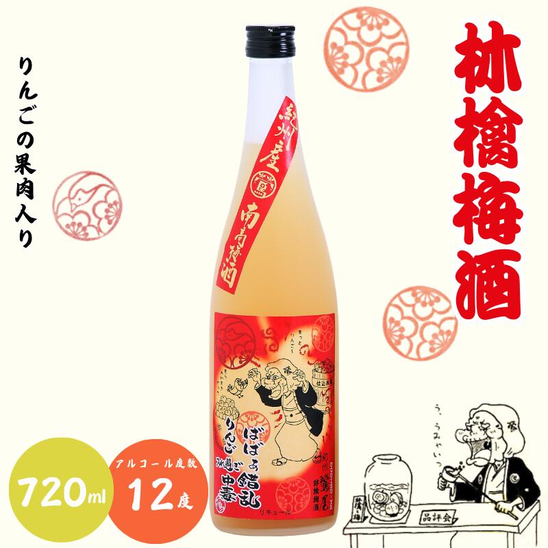 【ふるさと納税】 林檎梅酒 720ml 12度 / 和歌山 田辺市 紀州南高梅 南高梅 梅 梅酒 ロック ソーダ割り ギフト 家飲み 酒 お酒 水割り ギフト プレゼント 富田の水 モンドセレクション ばばあの梅酒 林檎 りんご リンゴ
