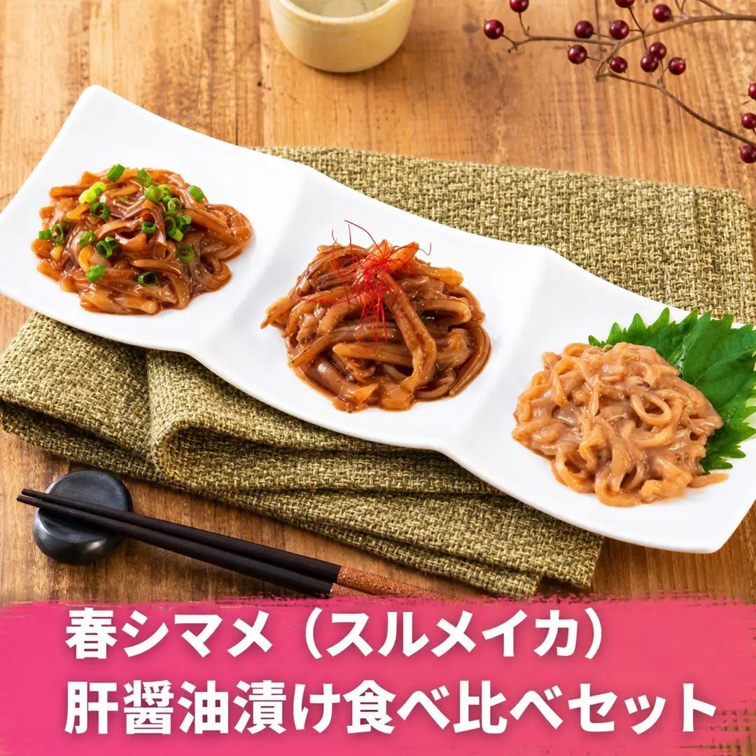 イカ 肝醤油漬け３種 食べ比べ イカ