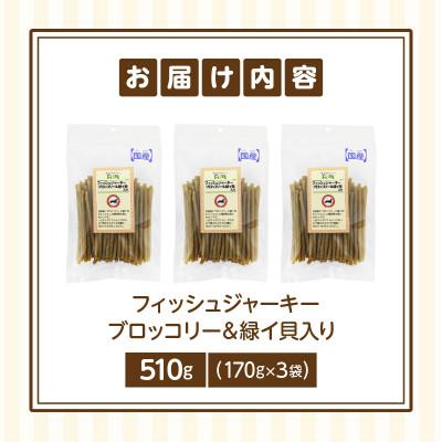 ふるさと納税 生駒市 First フィッシュジャーキーブロッコリー&緑イ貝入り 3袋 |  | 01