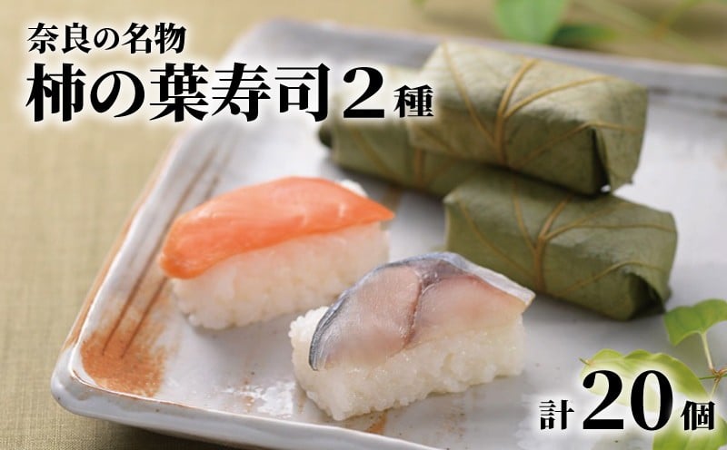 
            柿の葉寿司 20個 2種詰め合わせ さば さけ 奈良 名物 お土産 冷蔵 寿司 鯖 鮭 サバ シャケ 和食 郷土料理 贈答品 ギフト 贈り物 プレゼント お歳暮 柿の葉ずし すし お寿司 おすし 海鮮 魚介 魚介類 グルメ おいしい 人気 おすすめ 奈良県 奈良市 中谷本舗 ゐざさ
          