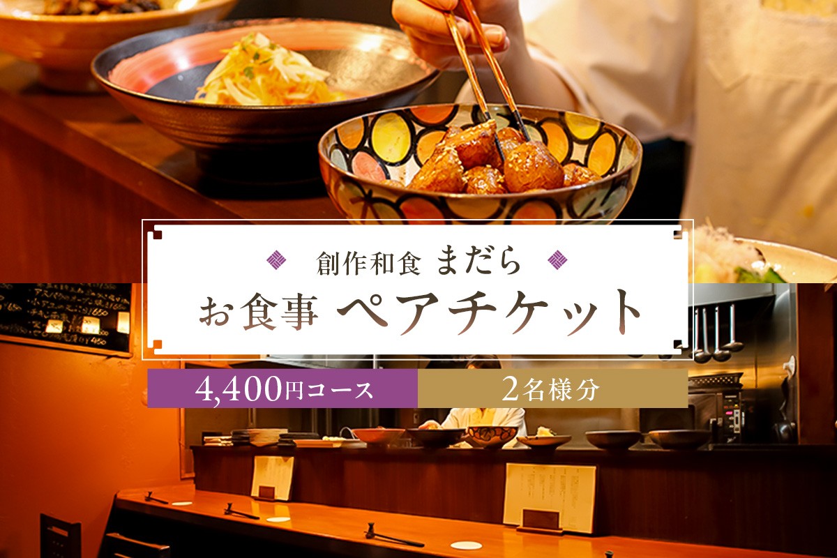 
                  まだら　お食事4,400円コース　ペアチケット【 チケット 食事券 ペア コース 創作 和食 居酒屋 おでかけ 旅行 グルメ 】
                