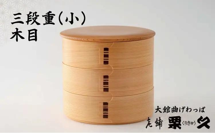 【大館曲げわっぱ】三段重(木目・小)　695P6004【 栗久】