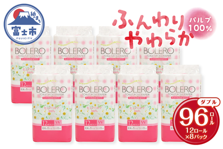 トイレットペーパー 「ボレロ」 ダブル 96ロール (12R×8パック) パルプ100％ ふんわり やわらか 花束の香り 香り付 ミシン目入り 富士山の天然水使用 大容量 まとめ買い 備蓄 防災 災害