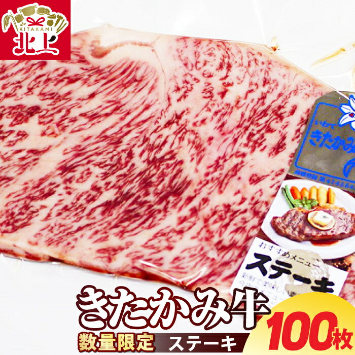 【ふるさと納税】《 数量 限定 》ロースステーキ 200g×100枚 きたかみ牛 A4以上確定 A5 A4 人気 肉 牛肉 お歳暮 忘年会 贈答用 牛ステーキ 100枚 岩手県 北上市 Z0010 お肉のたかゆう 牛肉 ロース ステーキ 大容量 クリスマス お正月 業務用 お中元 お歳暮