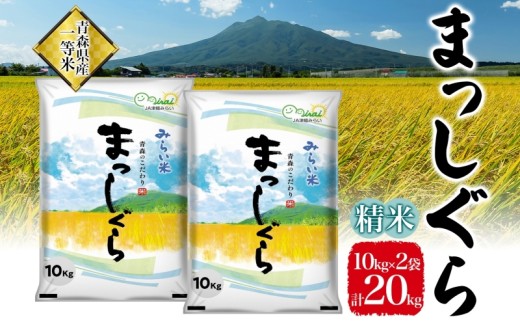 令和8年産 まっしぐら 精米 10kg×2袋 計20kg 青森県産 一等米 ブランド米 米 お米 コメ こめ 食品 ご飯 ごはん 和食 炊き立て 国産 備蓄 津軽みらい農業協同組合 板柳基幹支店 板柳グリーンセンター
