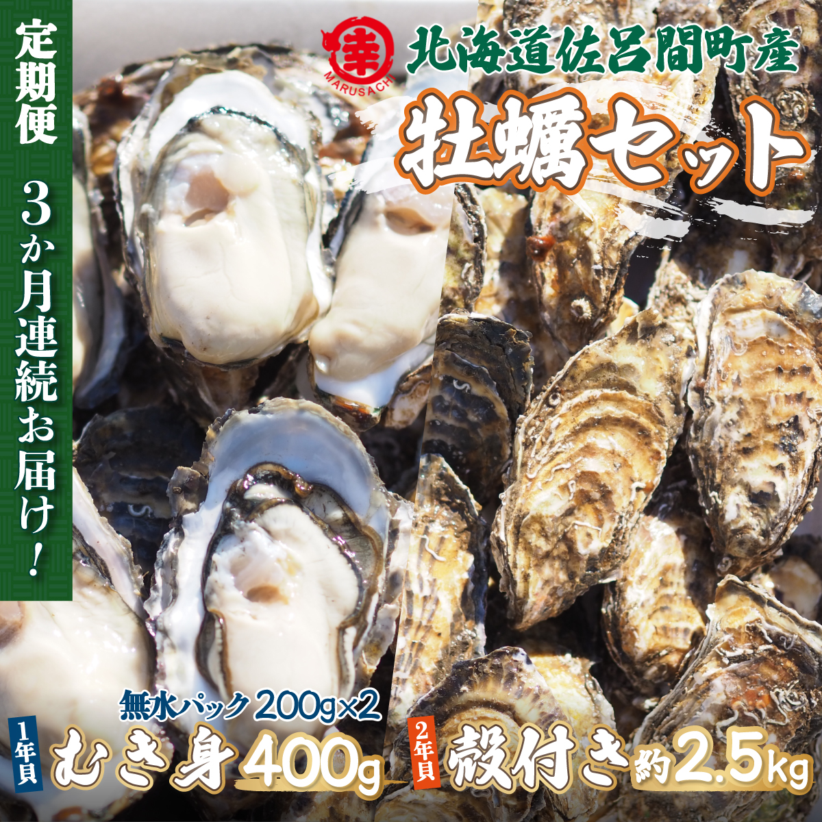 【先行予約】カキ 殻付き2年貝 約2.5kg・むき身1年貝 400g セット 佐呂間産 ［3回定期便］（2024年10月中旬より発送） SRMA010