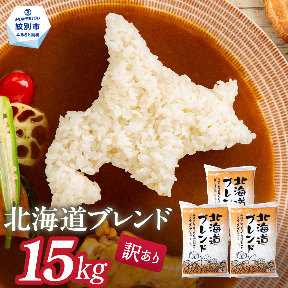 30-126 【年内配送12月15日入金まで】訳あり 北海道ブレンド米15kg（5kg×3） within2025