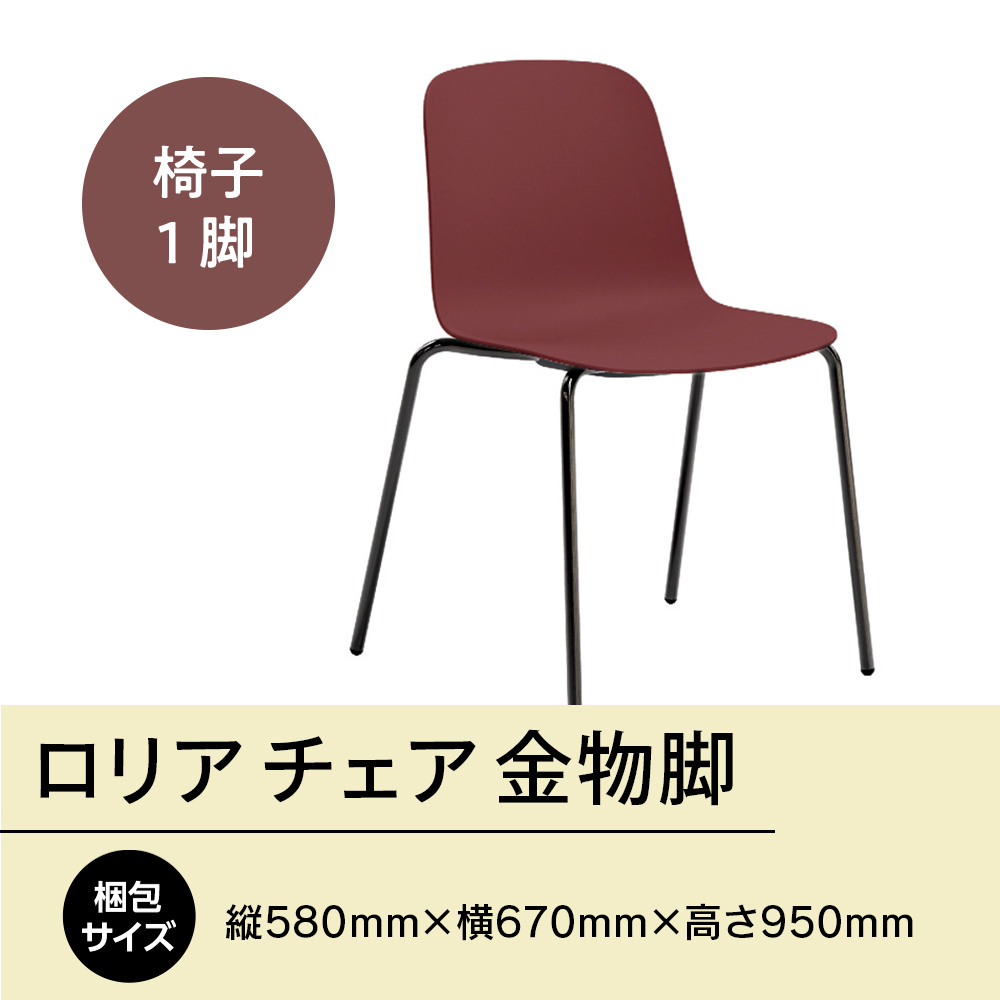 ロリア チェア 金物脚　P3023-10R　GZ062