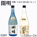 【ふるさと納税】＜開明 吟醸・たれ口 飲み比べセット 720ml×2本＞しぼりたてたれ口 生原酒 純米吟醸 無濾過 冷酒 山田錦 のし対応可 お祝い 内祝い ギフト 贈答 家飲み 宅飲み 乾杯 特産品 元見屋酒店 愛媛県 西予市【冷蔵】『2025年3月に順次出荷予定』