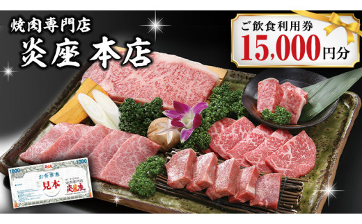 
焼肉専門店炎座本店ご飲食利用券（15,000円分）[CN005ci]
