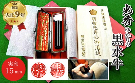 
                  【創業百余年】光秀ゆかりの黒水牛実印 (直径15mm×1点)【fc-AE004】【田中畊石堂】
                