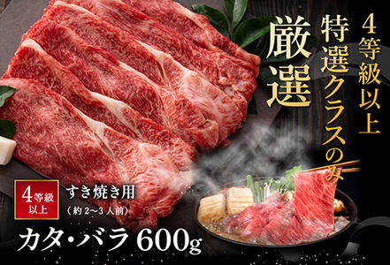 【PRキャンペーン対象】近江牛 すき焼き カタ バラ 600g 【AF07W】 牛肉すき焼き