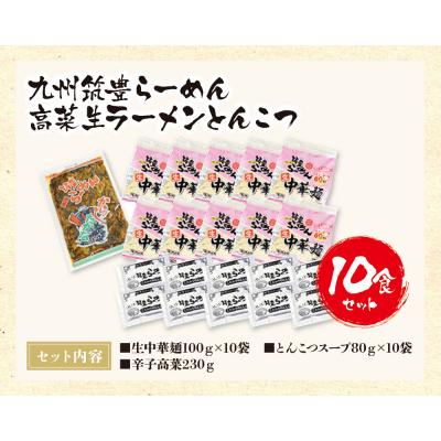 ふるさと納税 福智町 九州筑豊ラーメン 高菜生ラーメンとんこつ10食セット |  | 01