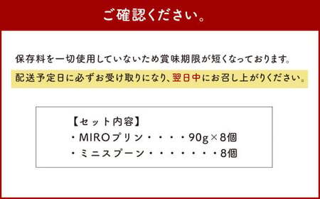 【配達日指定必須】九州産 固めのプリン MIROプリン 90×8個入り 計720g ミニスプーン付き スイーツ お歳暮