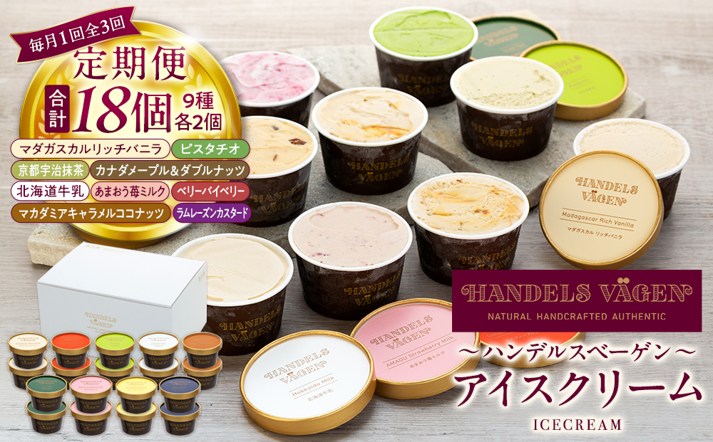 【全３回 / 定期便】ハンデルスベーゲン 無添加アイスクリーム / カップアイスクリーム6個×全3回  全18個 毎月届く バニラ 抹茶 ピスタチオ あまおう ラムレーズン