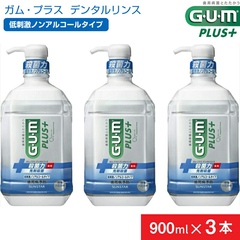 【ふるさと納税】 5-354 【サンスター】G・U・M プラス　デンタルリンス 低刺激ノンアルコールタイプ900ml×3本セット サンスター GUM マウスウォッシュ 液体歯みがき オーラルケア おすすめ 山梨県 南アルプス市 送料無料 ALPDI008