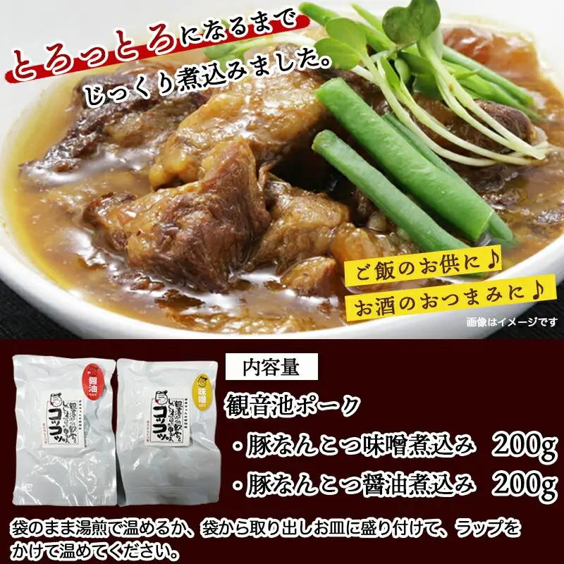 観音池ポークのなんこつ煮込み2種セット※ポスト投函〔LC-1501〕_(都城市) 観音池ポーク 豚 なんこつ煮込み 味噌煮込み 醤油煮込み レトルト パウチ コラーゲン ご飯のお供 おつまみ おうち時