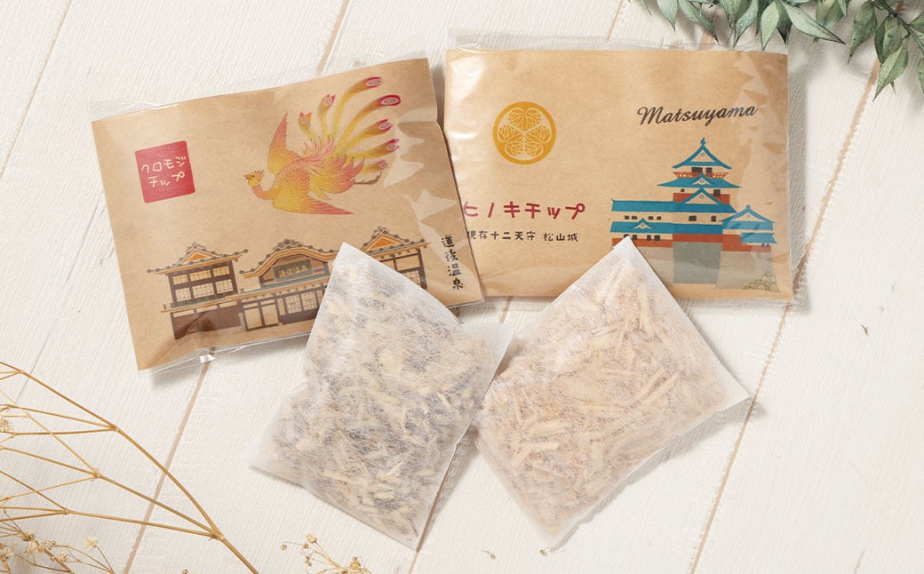 国産木材のチップ松山城・道後温泉本館のセット（15g×2個×2）合計60g ヒノキチップ クロモジチップ チップ（617）