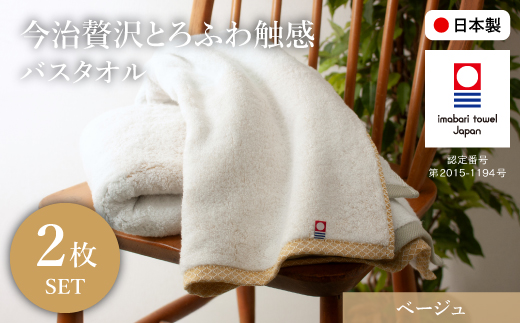 今治贅沢とろふわ触感 バスタオル(ベージュ×2枚) 【m100-11-A】【トクダ】