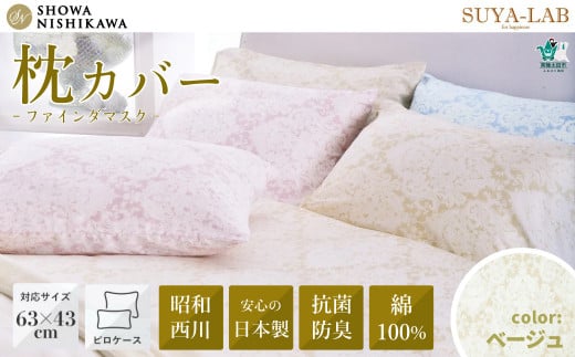 昭和西川 枕カバー スヤラボ ピローケース 綿100% ファインダマスク ベージュ 封筒式 63×43対応 | まくらカバー 綿 インド綿 サテン生地 インド超長綿 光沢 洗える 絹 肌に優しい 高級 敏感肌 寝具 上品 高品質 快眠 軽い 極上 肌触り 美肌 美髪 肌に優しい デリケート すやらぼ SUYALAB 西川 リバーシブル 茨城県 常陸太田市