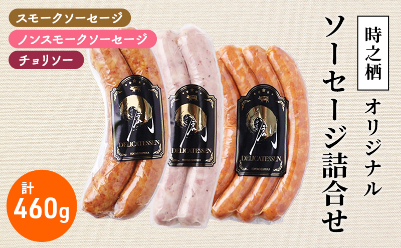 時之栖オリジナルソーセージ詰合せ ソーセージ チョリソー 詰め合わせ セット 肉加工品 静岡 裾野市