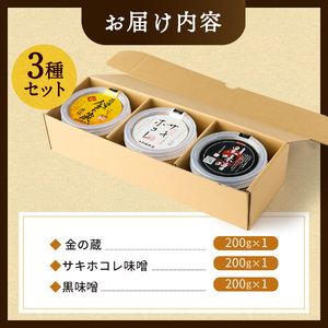 サキホコレ味噌・金の蔵・黒味噌セット 味噌 味噌 味噌 味噌 【(有)石孫本店】[L4002]
