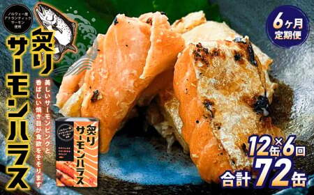 【6ヶ月定期便】炙りサーモンハラス12缶セット 合計72缶  ｜ サーモン ハラス 炙り あぶり 魚 缶詰 保存 長期保存
