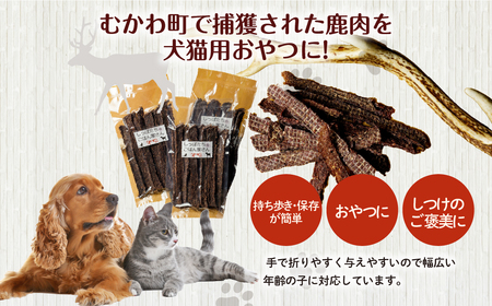 ＜北海道むかわ町産＞鹿肉ジャーキー(犬猫用) 40g×3袋 MKWX014