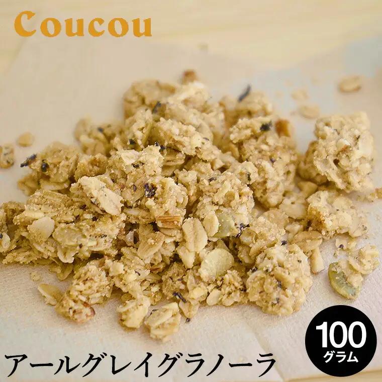 アールグレイ オーガニックグラノーラ 100g 紅茶 ベルガモット