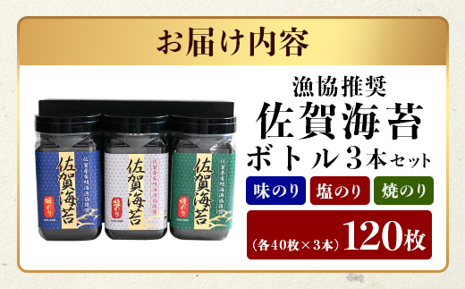 【ギフトにおススメ】佐賀のり 全部で120枚！漁協推奨佐賀海苔 ボトル3本セット（焼きのり・味のり・塩のり）【卓上ボトルタイプ】B-797
