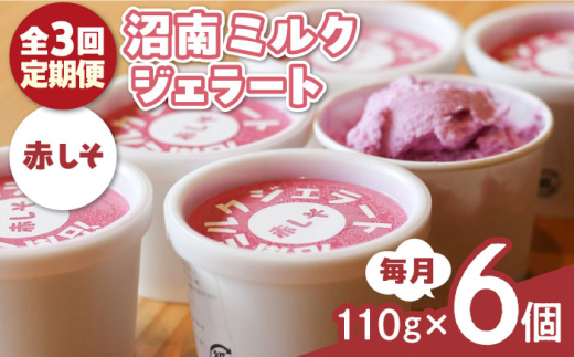 【ふるさと納税】【全3回定期便】沼南ミルクジェラート 赤しそ ６個　アイス  赤しそ  アイス アイスクリーム デザート スイーツ ご当地 広島県福山市/甚ごろう [BAEC039]